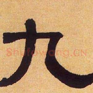 九