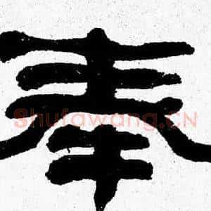 奉