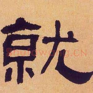就