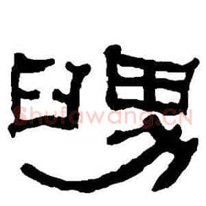 舅