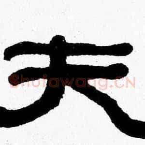 夫