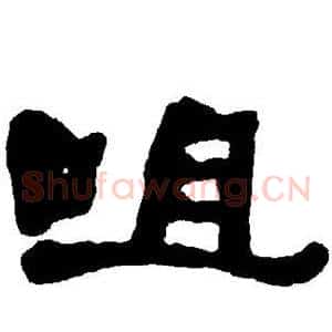 咀