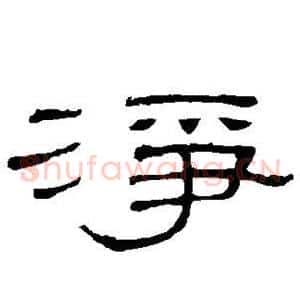 净