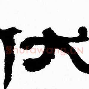 伏