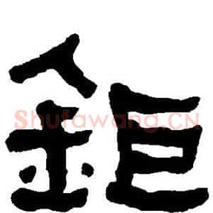 钜