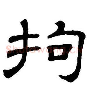 拘