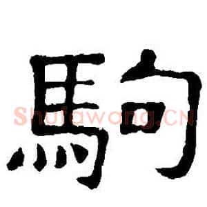駒