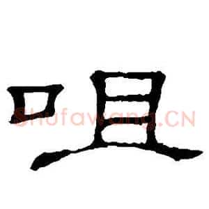 咀