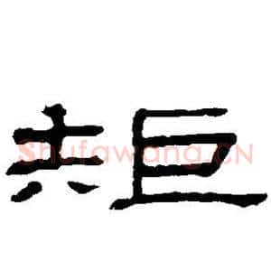 矩