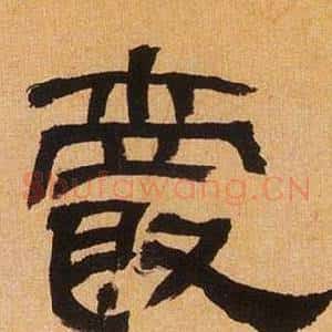 爵