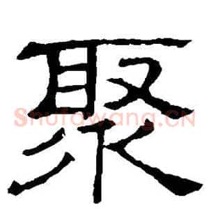 聚