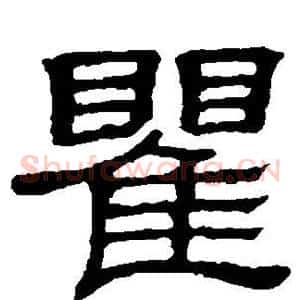 瞿