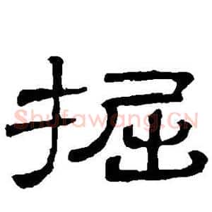 掘