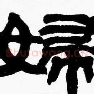 婦