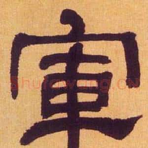 軍