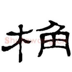 桷
