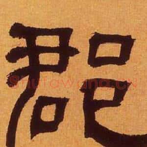 郡