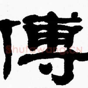 傅