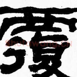 覆