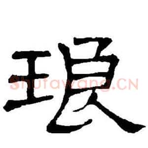 琅
