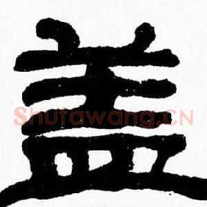 盖