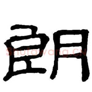 朗