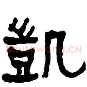 凯