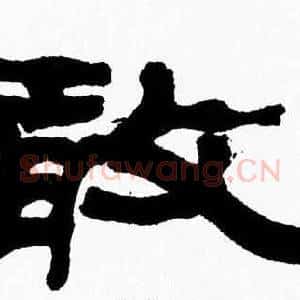 敢