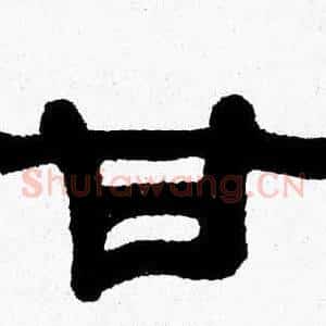 甘