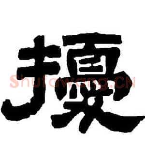 擾