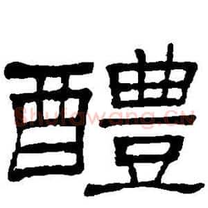 醴