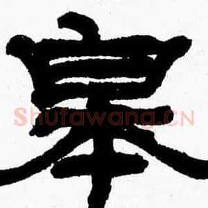 皋