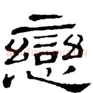 恋