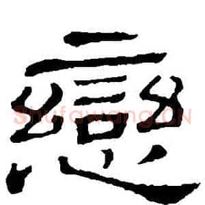 戀