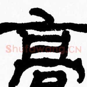 髙
