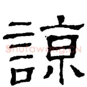 谅
