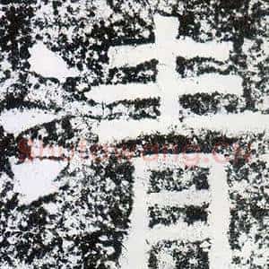 清