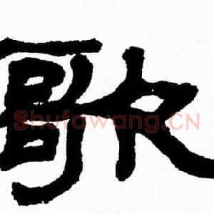 歌