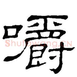 嚼
