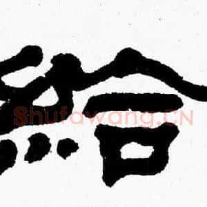 給