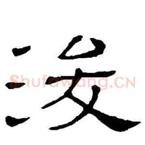 浚