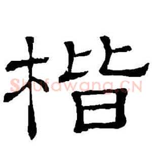 楷