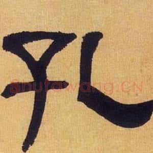 孔
