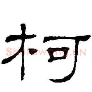 柯