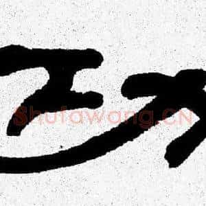功