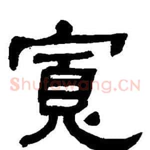 宽