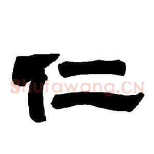 仁