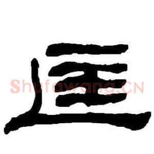 匡