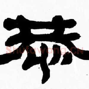 恭