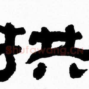 拱